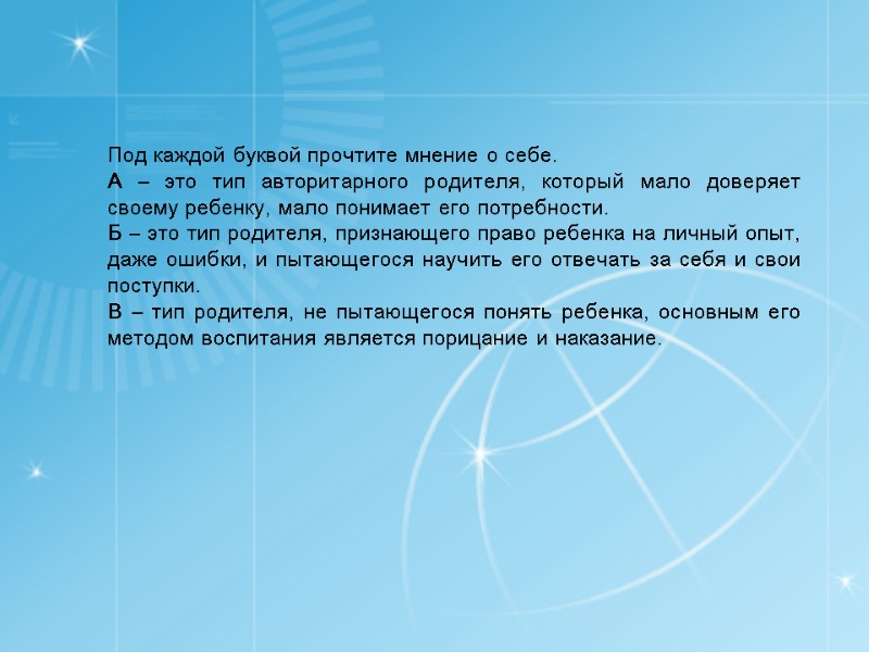 Под каждой буквой прочтите мнение о себе. А – это тип авторитарного родителя, который